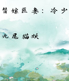 替嫁匪妻：冷少你老婆要做海王