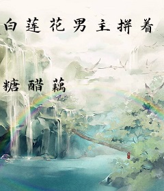 白莲花男主拼着黑化也要和我谈人生[重生]