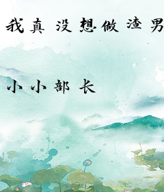 我真没想做渣男