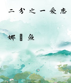 二分之一爱恋