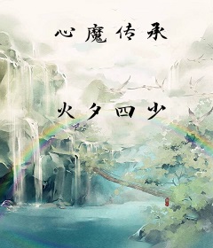 心魔传承