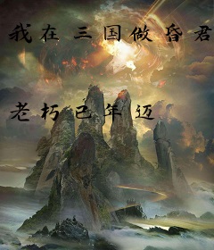 我在三国做昏君