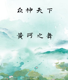 众神天下