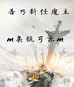 吾乃新任魔主