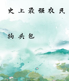 史上最强农民