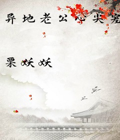 异地老公心尖宠