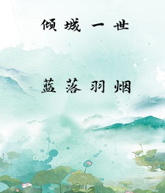 倾城一世
