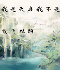 我是天启我不是坦克