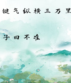 键气纵横三万里