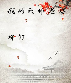 我的天师老婆