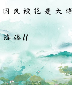 国民校花是大佬