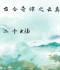 古今奇谭之云真