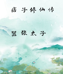痞子修仙传