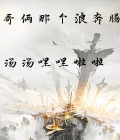 哥俩那个浪奔腾