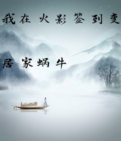 我在火影签到变强