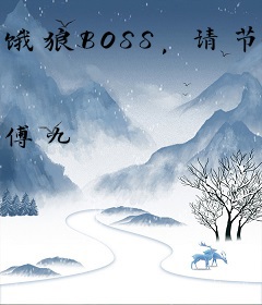 饿狼BOSS，请节制！