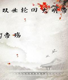 双世轮回大明帝尊