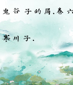 鬼谷子的局.卷六