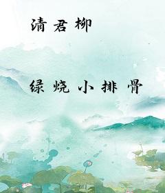 清君柳