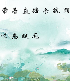 带着直播系统闯异界