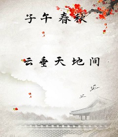 子午春秋