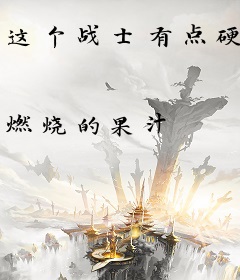 这个战士有点硬
