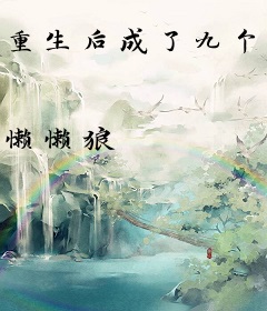 重生后成了九个大佬的爹