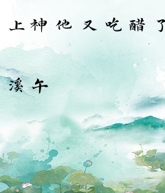 上神他又吃醋了