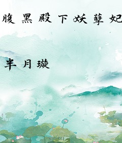 腹黑殿下妖孽妃