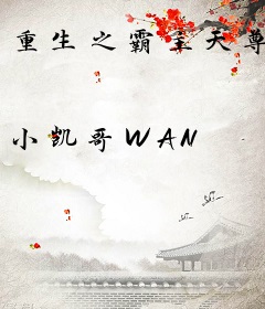 重生之霸主天尊