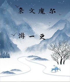 奈文魔尔