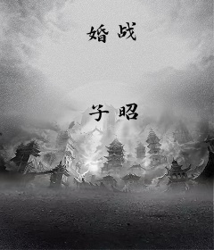 婚战