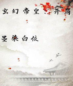 玄幻帝皇：开局怒斩妖后