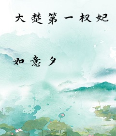 大楚第一权妃