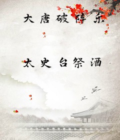 大唐破阵乐