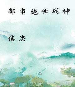都市绝世战神
