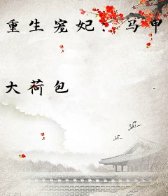 重生宠妃：马甲王爷求抱抱