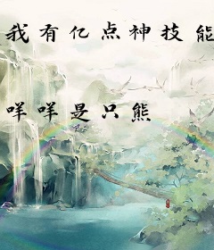 我有亿点神技能