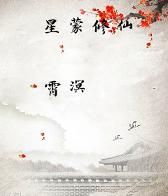 星蒙修仙