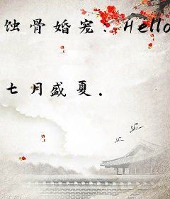 蚀骨婚宠：Hello，总裁大人