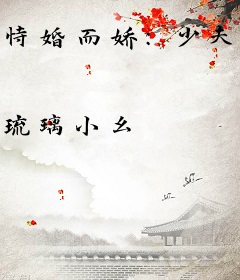 恃婚而娇：少夫人她甜不可攀