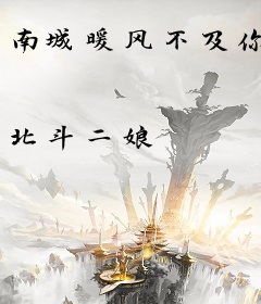 南城暖风不及你