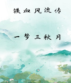 铁血风流传