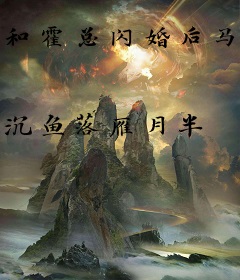 和霍总闪婚后马甲掉光了