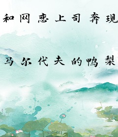 和网恋上司奔现以后