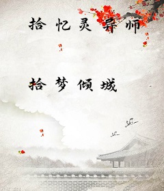 拾忆灵异师