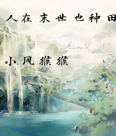 人在末世也种田