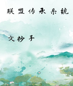 联盟传承系统