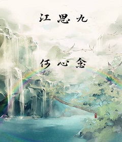 江思九