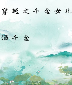 穿越之千金女儿家